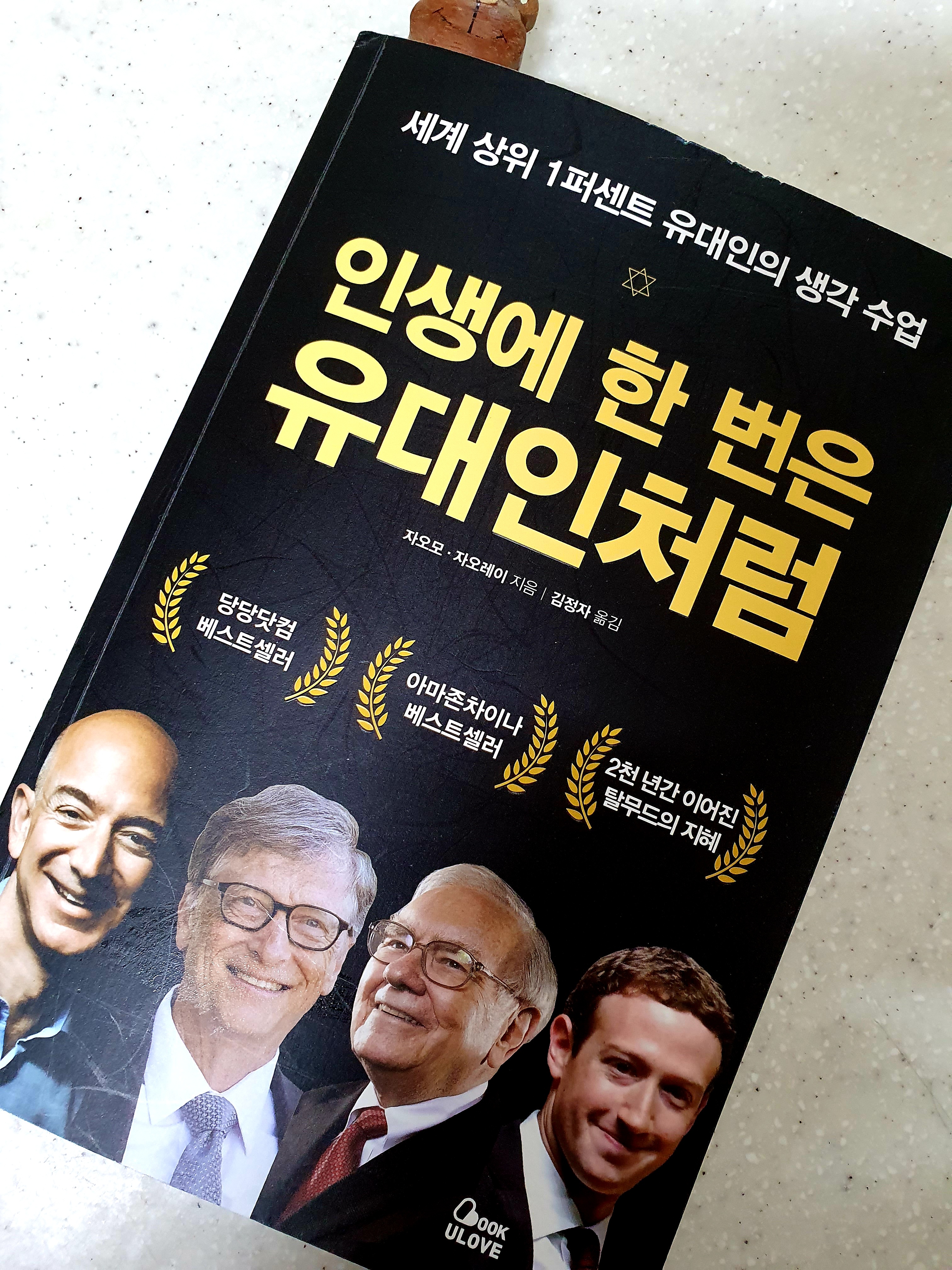  [추천도서] 인생의 한 번은 유대인처럼 / 군중심리에 휘둘리지 않는 법