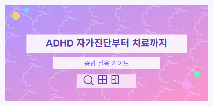ADHD 자가진단부터 치료까지 종합 실용 가이드