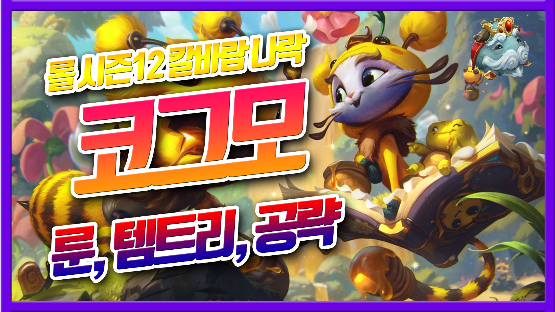  롤 시즌12 코그모 룬 템트리 공략(AD인데 AP처럼 팸)