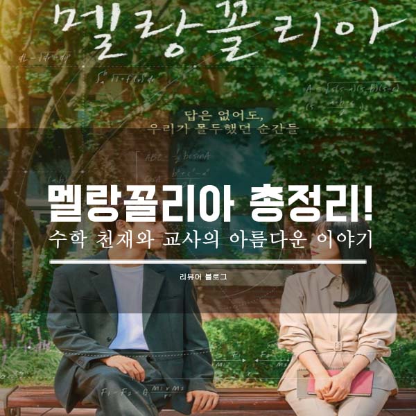 멜랑꼴리아 총정리!