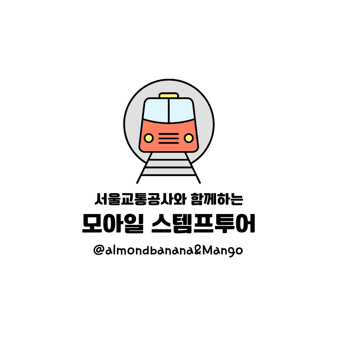  서울지하철 모아일 스탬프 투어, 아이들과 지하철여행