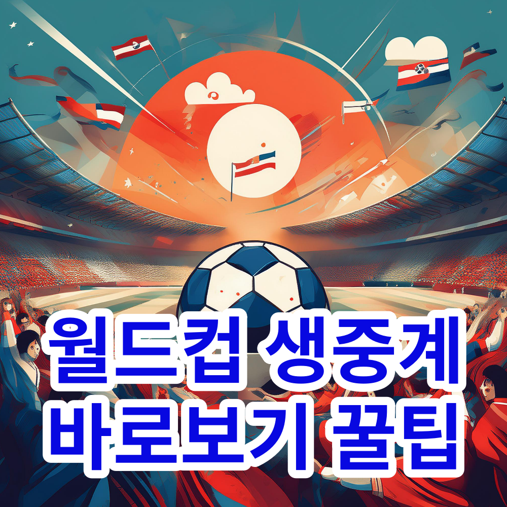 한국 월드컵 생중계 바로보기