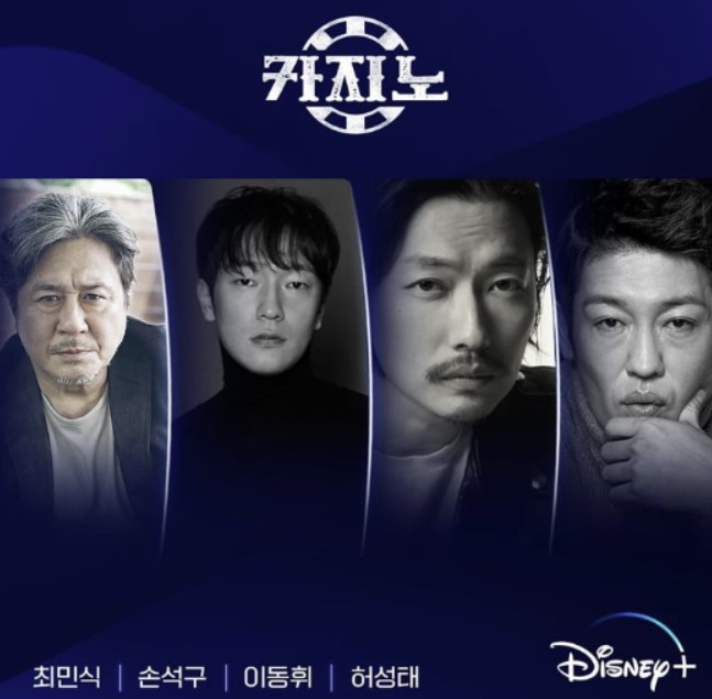  디즈니 플러스 신작드라마 공개일 11월 출연진 최민식,손석구,이동휘,허성태