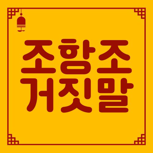 조항조 거짓말