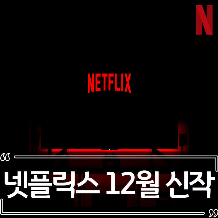 2021년 12월 넷플릭스 신작 (영화, 드라마)