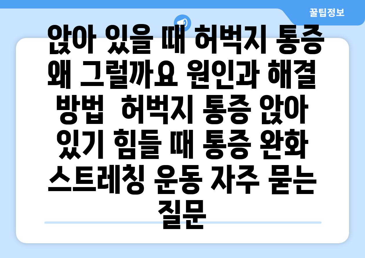  앉아 있을 때 허벅지 통증 왜 그럴까요 원인과 해결 방법  허벅지 통증 앉아 있기 힘들 때 통증 완화 스트레칭 운동 자주 묻는 질문