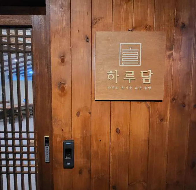 하루담