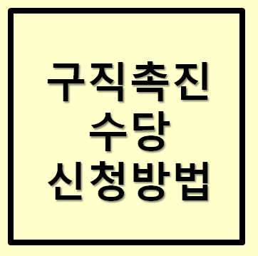  구직촉진수당 신청방법