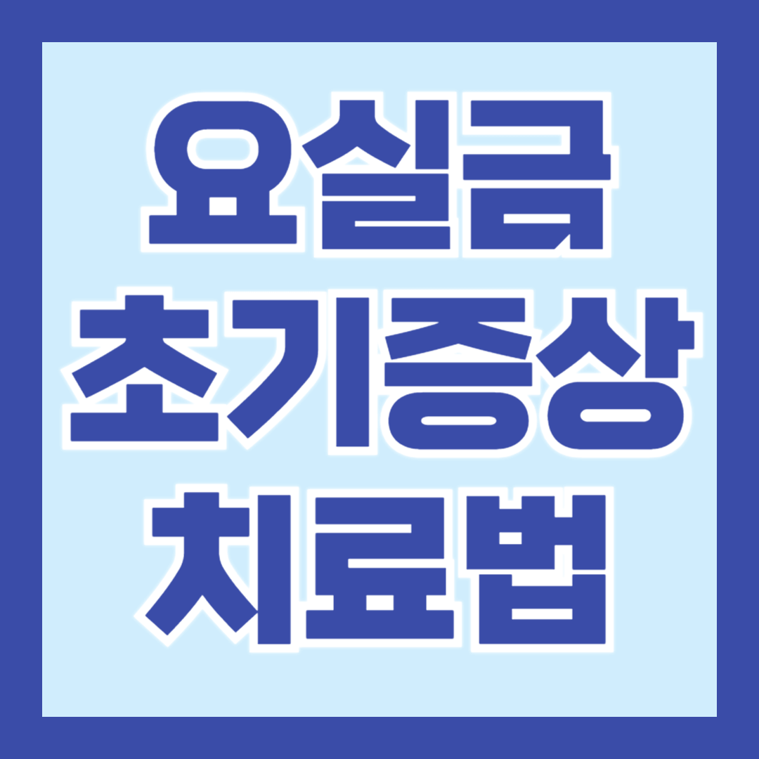 요실금