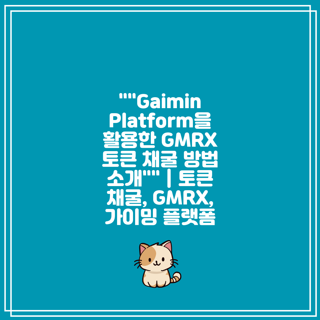 Gaimin Platform을 활용한 GMRX 토큰 채