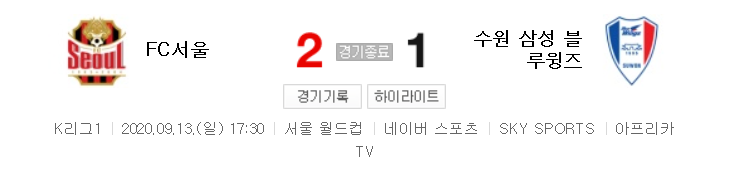  국내축구 - 서울 VS 수원 2020 K리그 20라운드 하이라이트 (2020년 9월 13일)