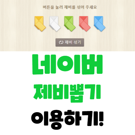  네이버 제비뽑기 이용하기