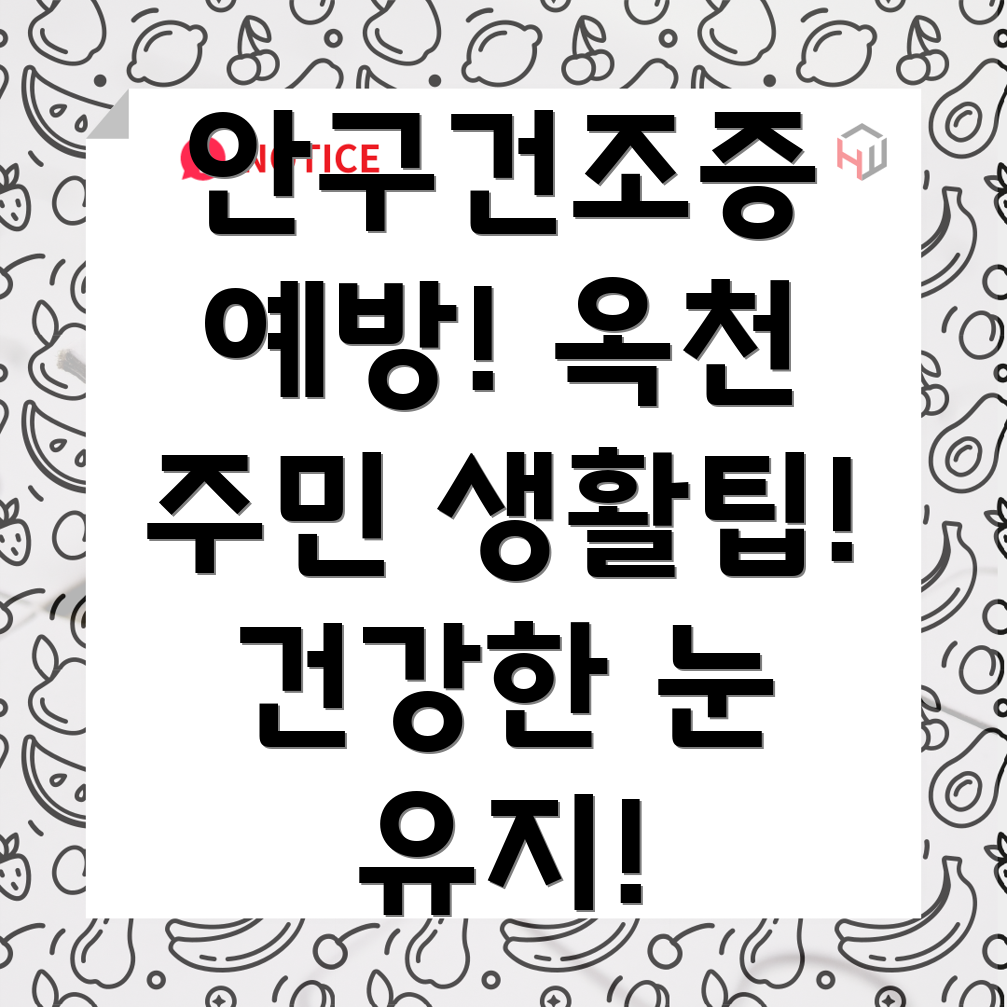 안구건조증 예방