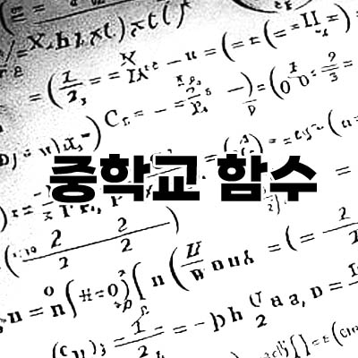 중학교 함수1