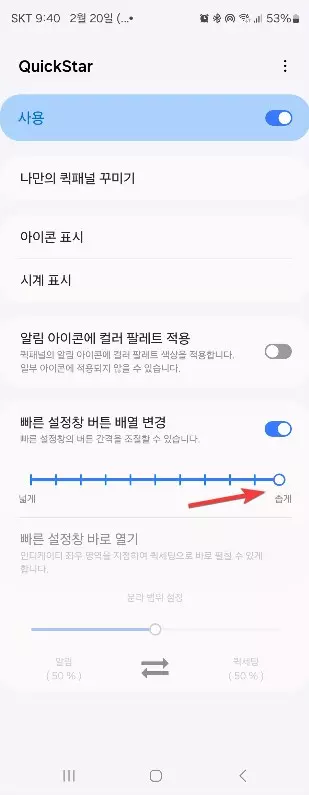 갤럭시 스마트폰 빠른 설정창 아이콘 배열수 변경하는 방법 캡쳐 4