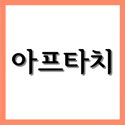  아프타치, 효능과 주의사항