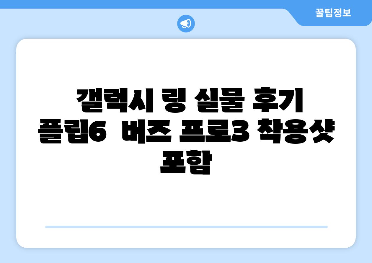 갤럭시 링 실물 후기 플립6 버즈 프로3 착용샷 포함