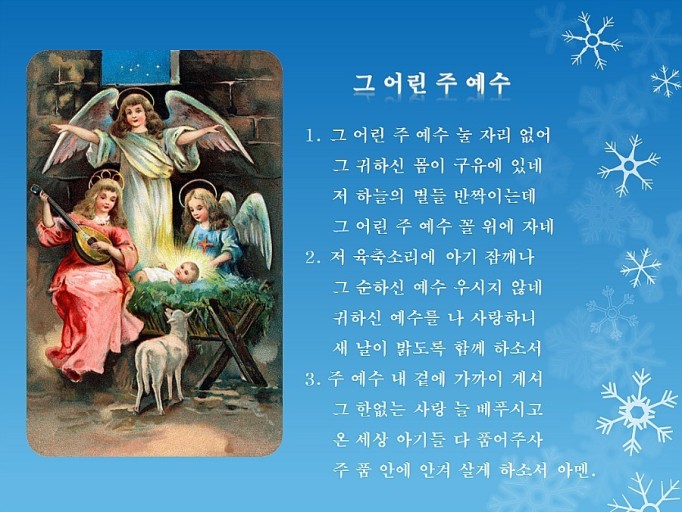 &quot;그 어린 주 예수&quot; 가사