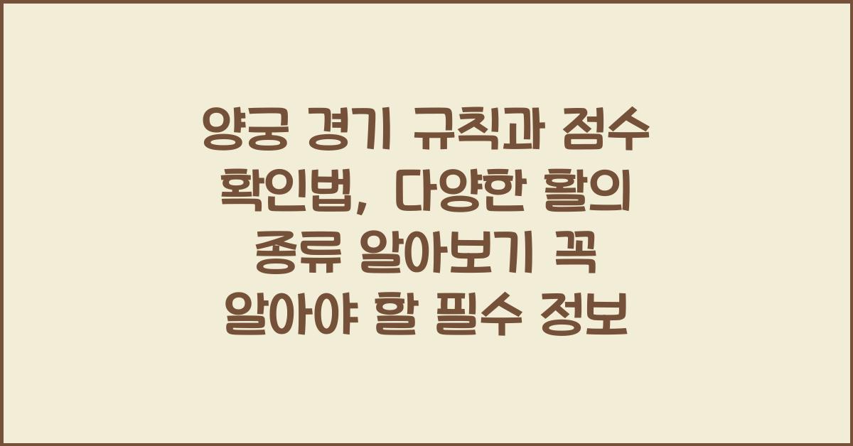 양궁 경기 규칙과 점수 확인법, 다양한 활의 종류 알아보기