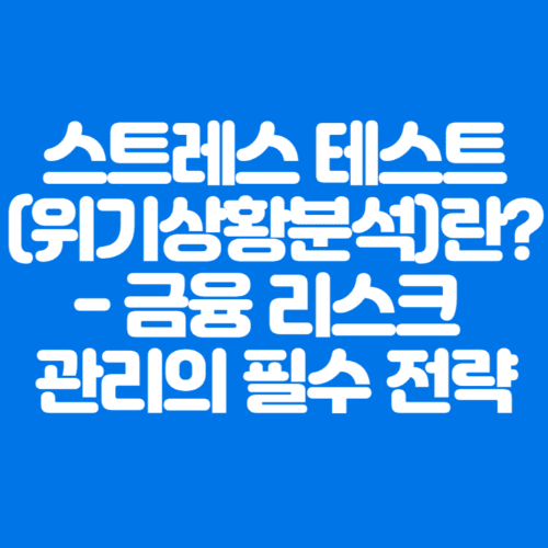 스트레스테스트(위기상황분석)란?-금융리스크관리의필수 전략-파란바탕-하얀글씨-썸네일이미지