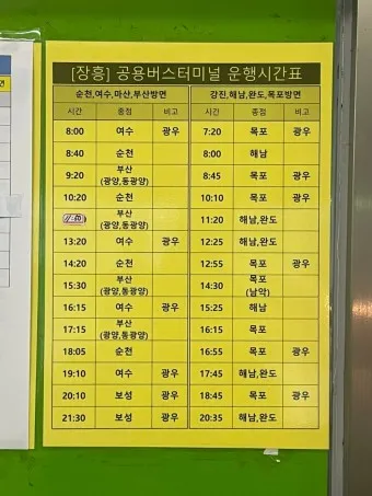 장흥 시외버스터미널 시간표 예매 요금_8