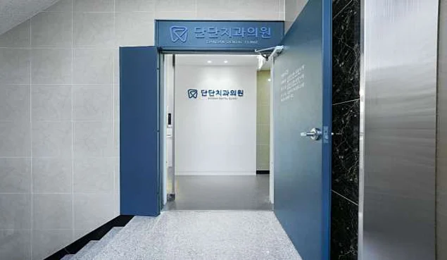 단단치과의원 이미지