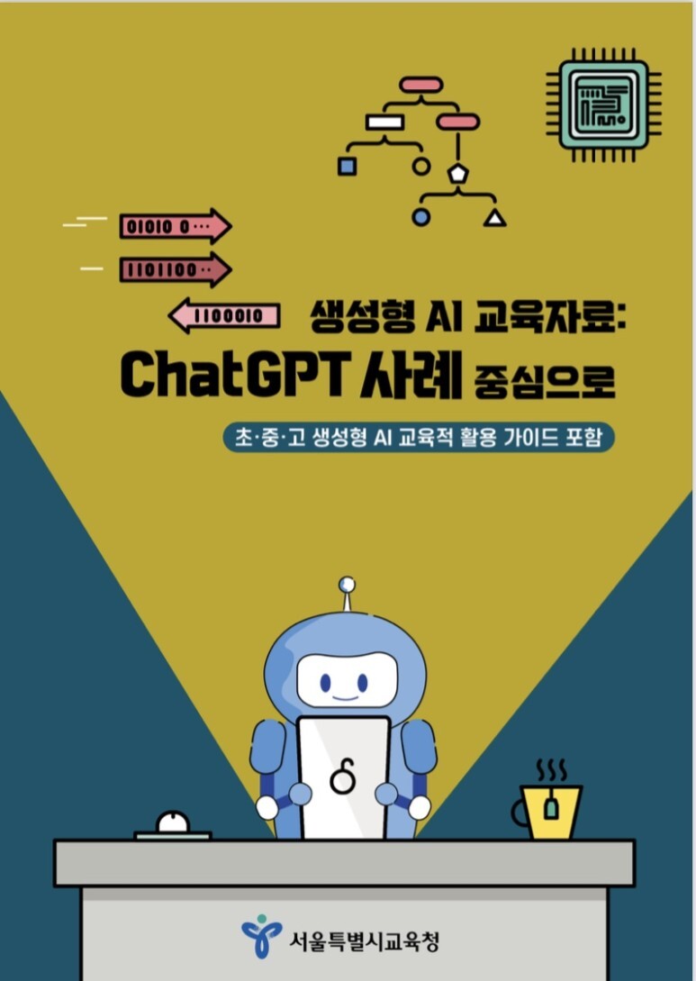  서울특별시교육청 <생성형 AI 교육자료 - ChatGPT 사례 중심으로>