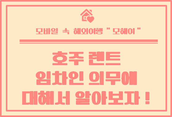  호주에서 렌트할 때 세입자가 조심해야 할 부분은 ? 임차인 의무에 대해서알아보자 !