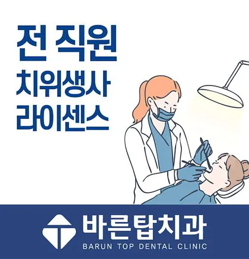 바른탑치과의원