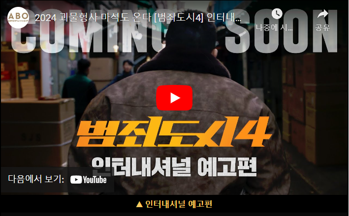범죄도시4-개봉일-예고편-출연진-절대-클릭-금지