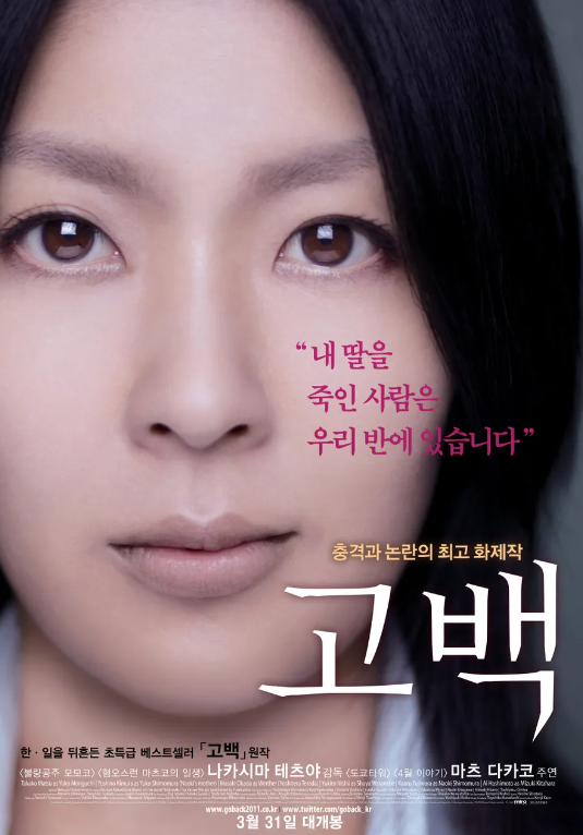  영화 "고백" 리뷰 : 복수와 용서 사이에서