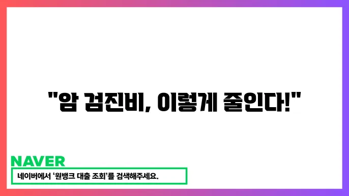 암 검진비 지원 현황 정보로 검사비 절감하는 방법과 유의사항