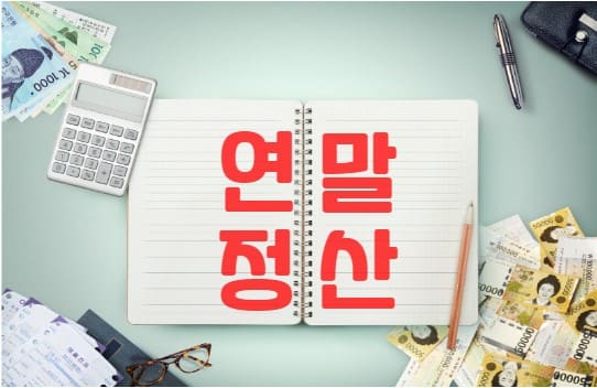  13월 월급! 국세청 연말정산 핵심만 쏙!