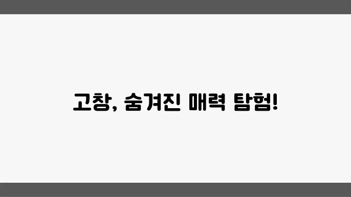 고창의 현재