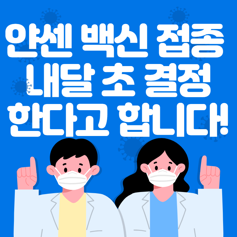  얀센 백신 이르면 내달 초 접종 결정한다고 합니다!!!!