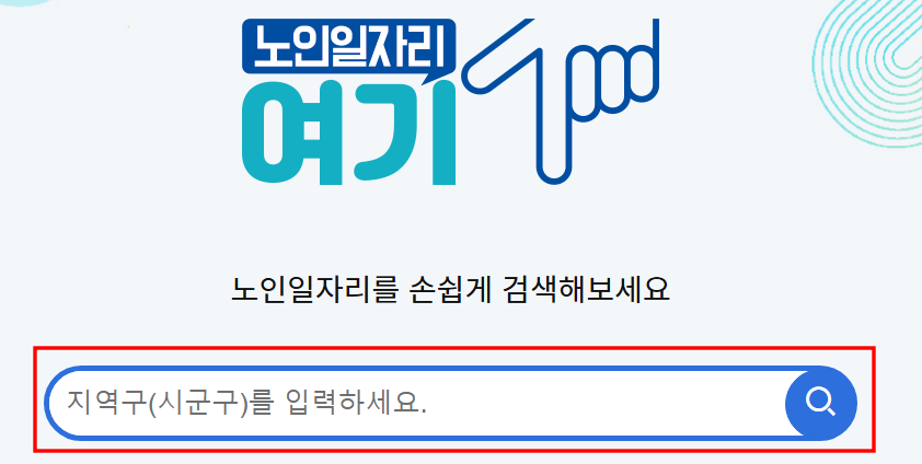 노인일자리여기 검색