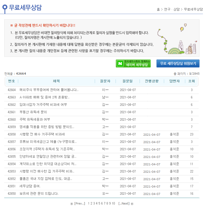 한국세무사회-무료세무상담창