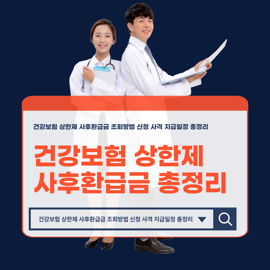 건강보험_상한제_사후환급금_조회방법_신청_자격_지급일정_총정리