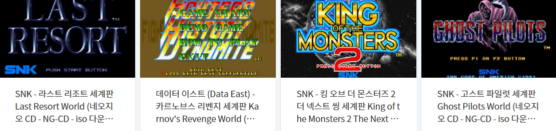  네오지오 씨디 세계판 (Neo Geo CD / NGCD) 전용 고전 게임 4 타이틀 다운로드 2021.6.12