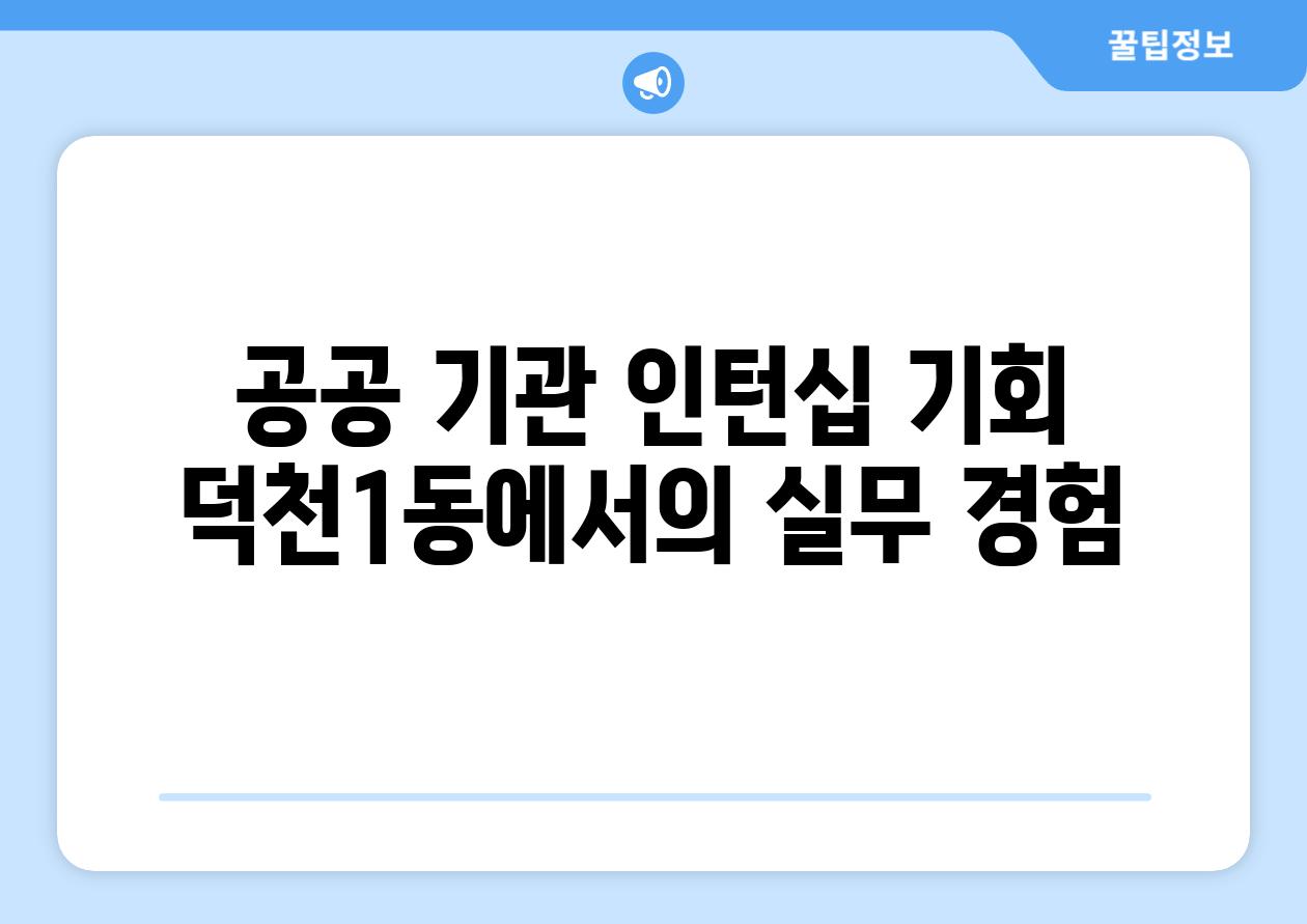 공공 기관 인턴십 기회 덕천1동에서의 실무 경험