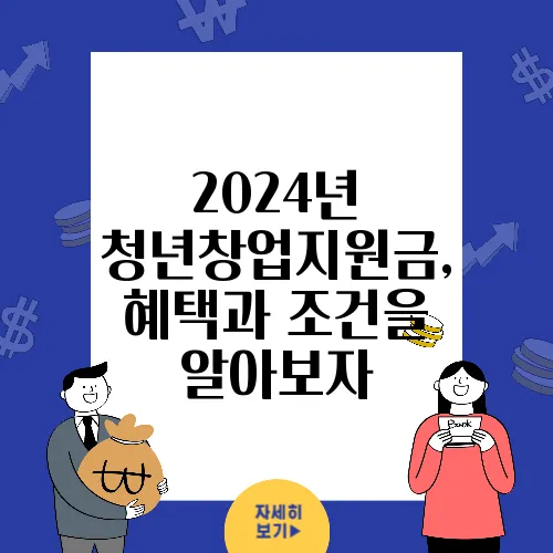 2024년 청년창업지원금, 혜택과 조건을 알아보자