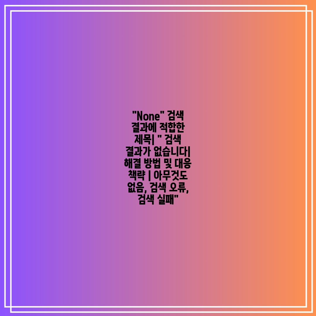 None 검색 결과에 적합한 제목  검색 결과가 없습니