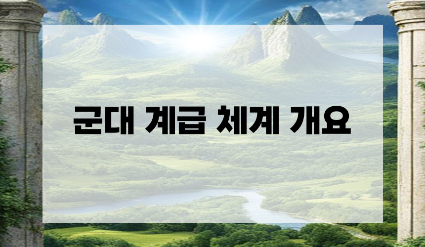 군대 계급 체계 개요