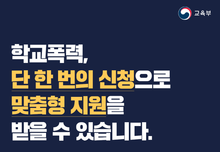 학교폭력정책