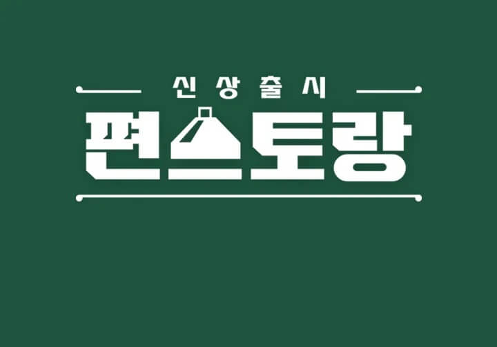 신상출시-편스토랑-프로그램-소개-이미지