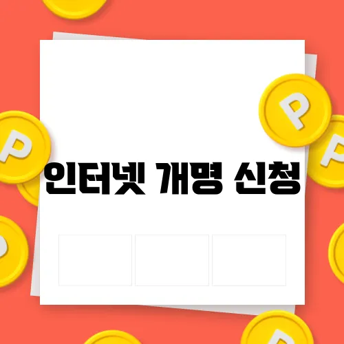 인터넷 개명 신청