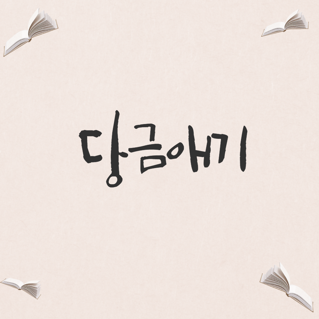  [무속 신화] 당금애기