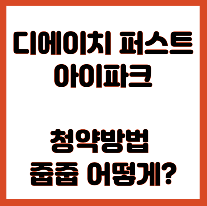 디에이치 퍼스트아이파크 청약방법. 줍줍 어떻게?