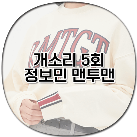 개소리 5회 정보민 맨투맨