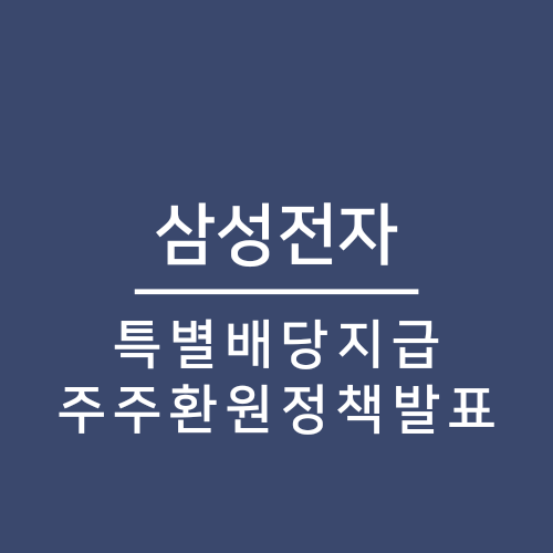  삼성전자 특별배당 발표! 신주주환원정책